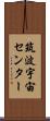 筑波宇宙センター Scroll