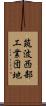 筑波西部工業団地 Scroll