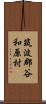 筑波郡谷和原村 Scroll