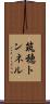 筑穂トンネル Scroll