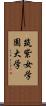 筑紫女学園大学 Scroll