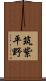 筑紫平野 Scroll