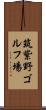 筑紫野ゴルフ場 Scroll