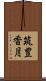 筑豊香月 Scroll