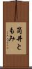 筒井ともみ Scroll