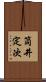筒井定次 Scroll
