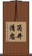 筒井清忠 Scroll