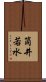 筒井若水 Scroll