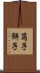 筒子 Scroll