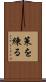 策を練る Scroll