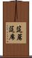 筵 Scroll