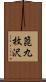 箆九枚沢 Scroll