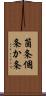 箇条 Scroll