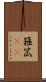 箍 Scroll