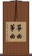 箏曲 Scroll