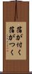 箔が付く Scroll