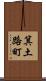 箕土路町 Scroll