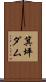 箕坪ダム Scroll