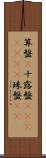 算盤(P) Scroll
