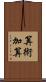 算術加算 Scroll