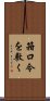 箝口令を敷く Scroll