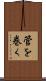 管を巻く Scroll