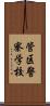 管区警察学校 Scroll