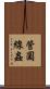 管圓線蟲 Scroll