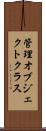 管理オブジェクトクラス Scroll