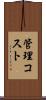 管理コスト Scroll