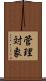 管理対象 Scroll