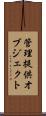 管理提供オブジェクト Scroll