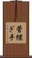 管継ぎ手 Scroll