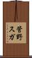 管野スガ Scroll