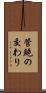 管鮑の交わり Scroll