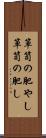 箪笥の肥やし Scroll