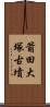 箭田大塚古墳 Scroll