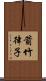 箭竹律子 Scroll
