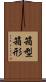箱型 Scroll
