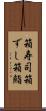 箱寿司 Scroll