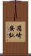 箱崎安弘 Scroll