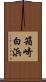 箱崎白浜 Scroll