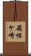 箱根ケ崎 Scroll
