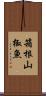 箱根山椒魚 Scroll