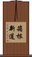 箱根新道 Scroll