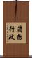 箱物行政 Scroll