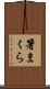 箸まくら Scroll