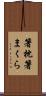 箸枕 Scroll