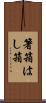 箸箱 Scroll