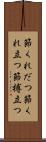 節くれだつ Scroll